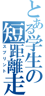 とある学生の短距離走（スプリント）