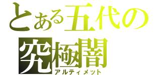 とある五代の究極闇（アルティメット）