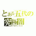 とある五代の究極闇（アルティメット）