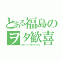 とある福島のヲタ歓喜（先輩がうざい後輩の話を放送）