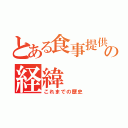 とある食事提供の経緯（これまでの歴史）