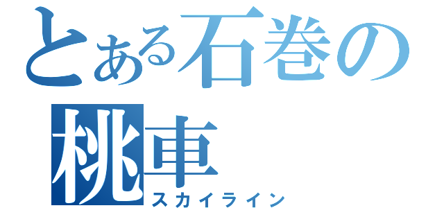 とある石巻の桃車（スカイライン）