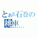 とある石巻の桃車（スカイライン）