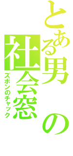 とある男の社会窓（ズボンのチャック）