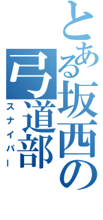 とある坂西の弓道部（スナイパー）