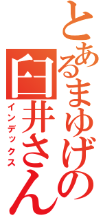 とあるまゆげの臼井さん（インデックス）