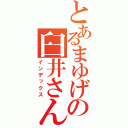 とあるまゆげの臼井さん（インデックス）