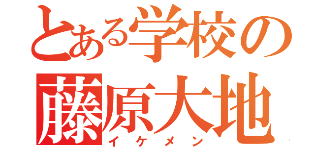 とある学校の藤原大地（イケメン）