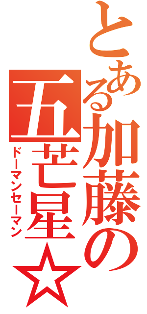 とある加藤の五芒星☆（ドーマンセーマン）