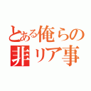 とある俺らの非リア事情（）