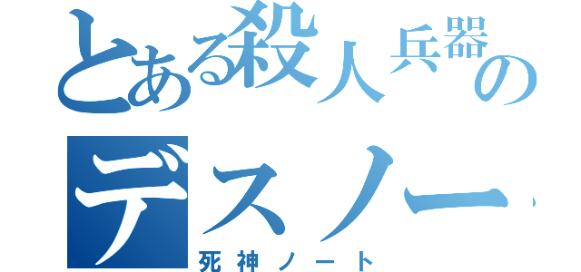 とある殺人兵器のデスノート（死神ノート）