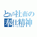 とある社畜の奉仕精神（サービス残業）