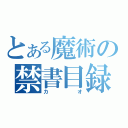 とある魔術の禁書目録（カオ）