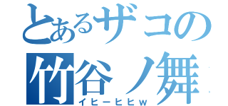 とあるザコの竹谷ノ舞（イヒーヒヒｗ）