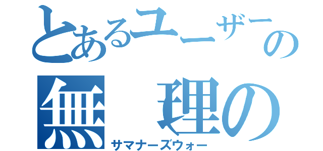 とあるユーザーの無（理のない）課金（サマナーズウォー）