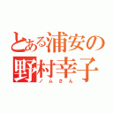 とある浦安の野村幸子（ノムさん）