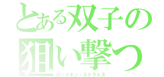 とある双子の狙い撃つ（ロックオン・ストラトス）