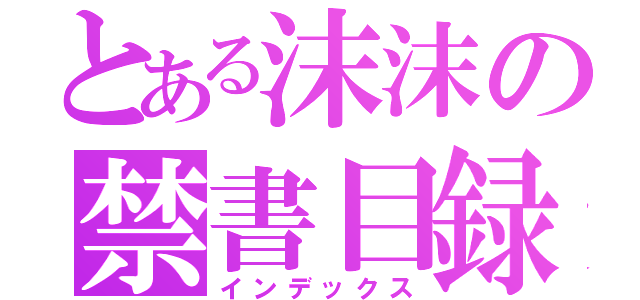 とある沫沫の禁書目録（インデックス）