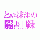 とある沫沫の禁書目録（インデックス）