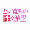 とある寛弥の性交希望（フォナミサァーン）