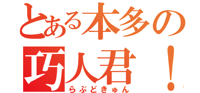 とある本多の巧人君！（らぶどきゅん）