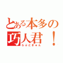 とある本多の巧人君！（らぶどきゅん）