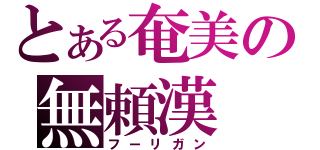 とある奄美の無頼漢（フーリガン）