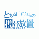 とある中学生の携帯放置（夜と朝みます）