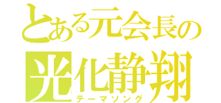 とある元会長の光化静翔（テーマソング）