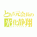 とある元会長の光化静翔（テーマソング）