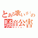 とある歌い手（笑）の騒音公害（ヨシくん。）