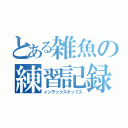 とある雑魚の練習記録（インデックスチップス）