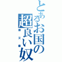 とあるお国の超良い奴（勝又慶）