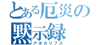 とある厄災の黙示録（アポカリプス）