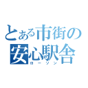 とある市街の安心駅舎（ローソン）