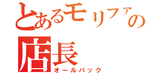 とあるモリファの店長（オールバック）