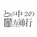 とある中２の筒方通行（ツツセラレータ）