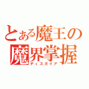 とある魔王の魔界掌握（ディスガイア）