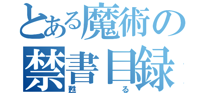 とある魔術の禁書目録（甦る）