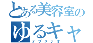 とある美容室のゆるキャラ（デブメテオ）