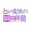 とある変態の瞬間移動（テレポート）