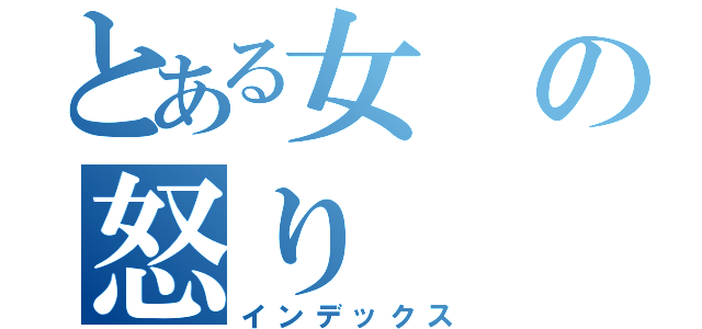 とある女の怒り（インデックス）