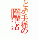 とある手稲の障害者（進藤 和真）