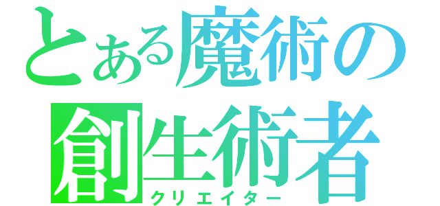 とある魔術の創生術者（クリエイター）