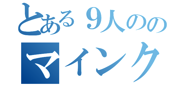 とある９人ののマインクラフター（）