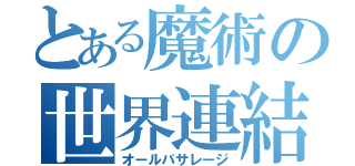 とある魔術の世界連結（オールバサレージ）