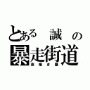 とある　誠　の暴走街道（夜鳴き屋）