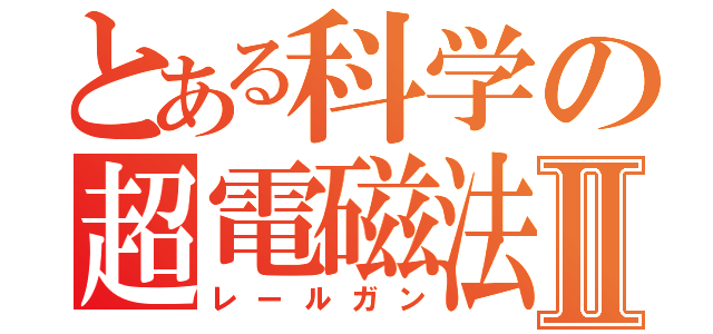 とある科学の超電磁法Ⅱ（レールガン）