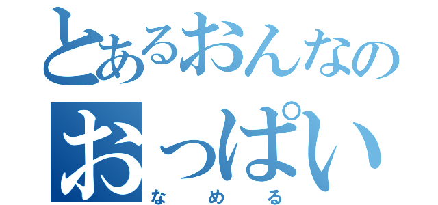 とあるおんなのおっぱい（なめる）