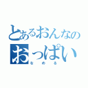 とあるおんなのおっぱい（なめる）